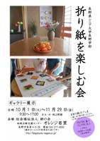 折り紙を楽しむ会（ギャラリー展）.jpg