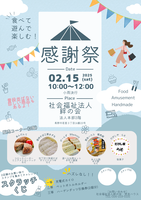 感謝祭チラシ　25.2.png